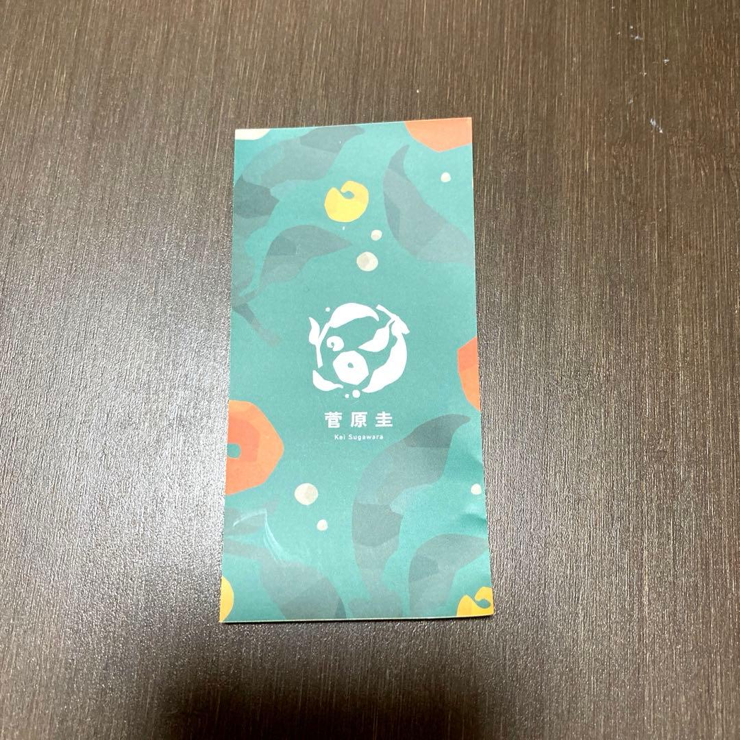 菅原圭 