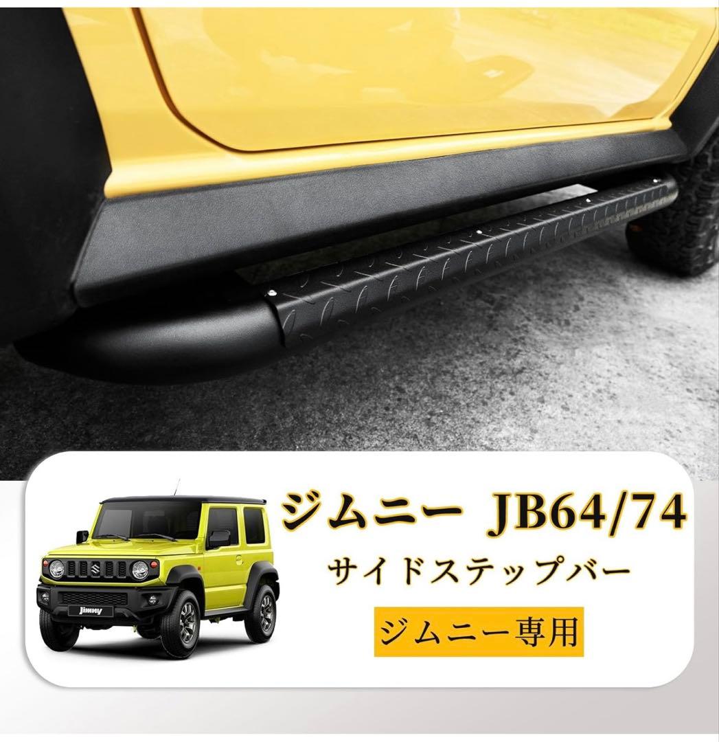 ジムニー JB64/74 サイドステップバー サイドステップボード 距離調整