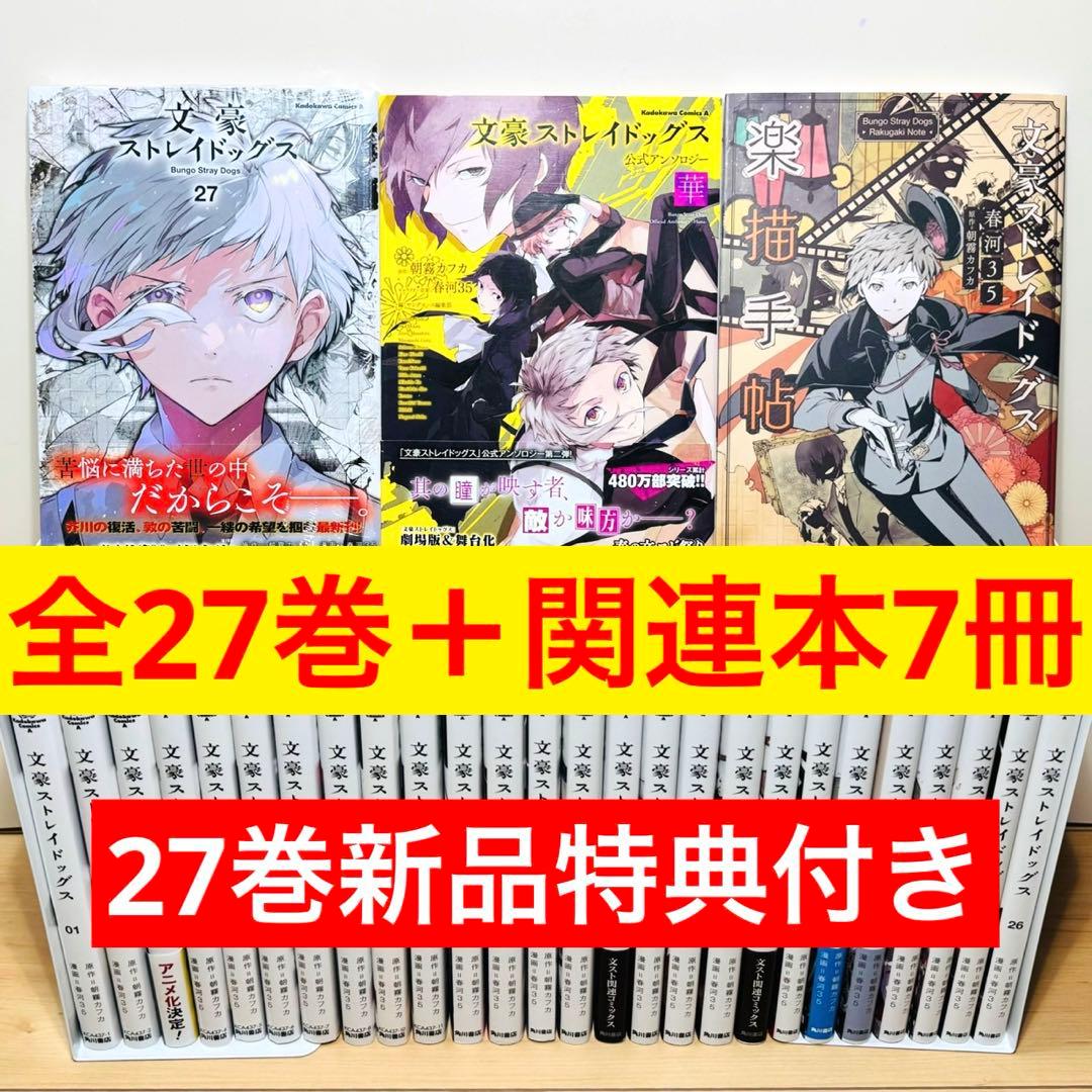 ☆文豪ストレイドッグス 1〜27巻＋関連本7冊 全巻セット☆ - メルカリ