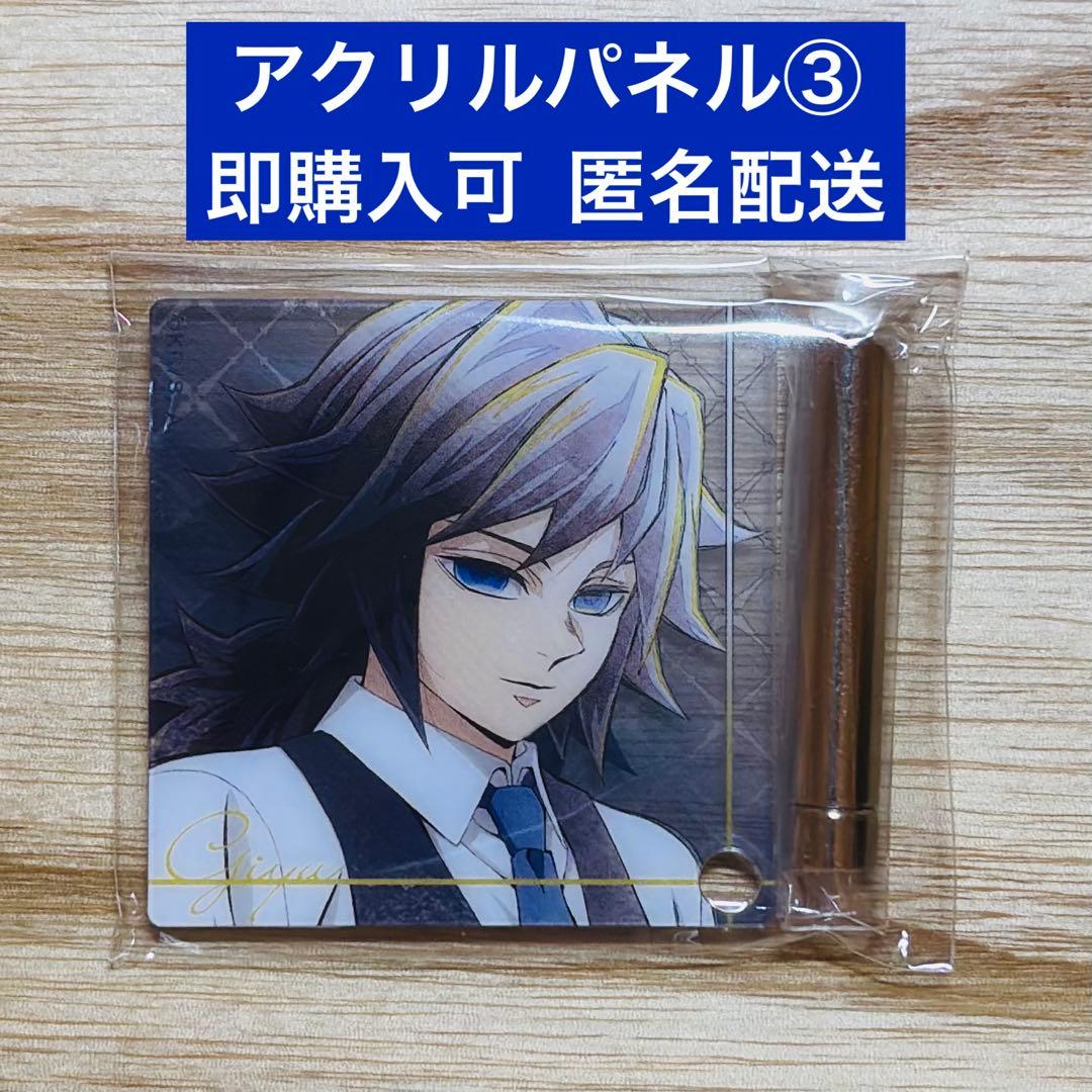 冨岡義勇 モクテル コレクションロト 第2弾 ミニアクリルパネル③