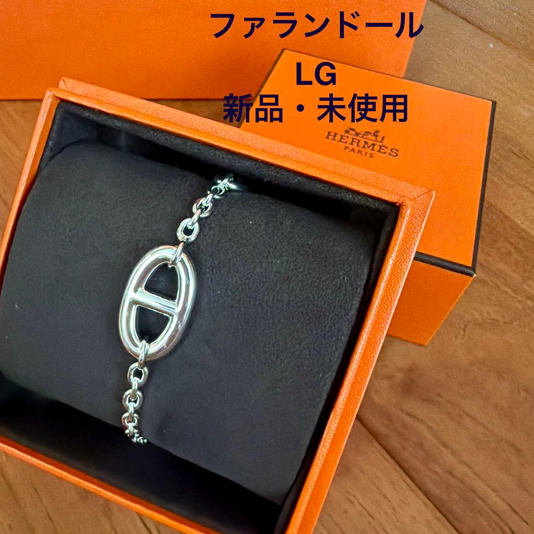 【新品未使用】HERMES ファランドール　シルバーチェーンブレスレット　LG エルメス シェーヌ・ダンクル ファランドール ブレスレット LG