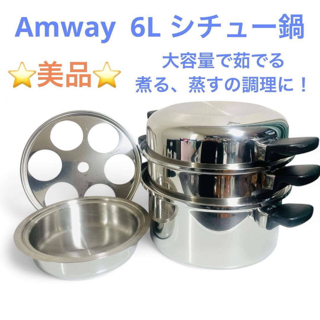 Amway 6Lシチューパンセット 鍋 クィーン 大容量 アムウェイ - メルカリ
