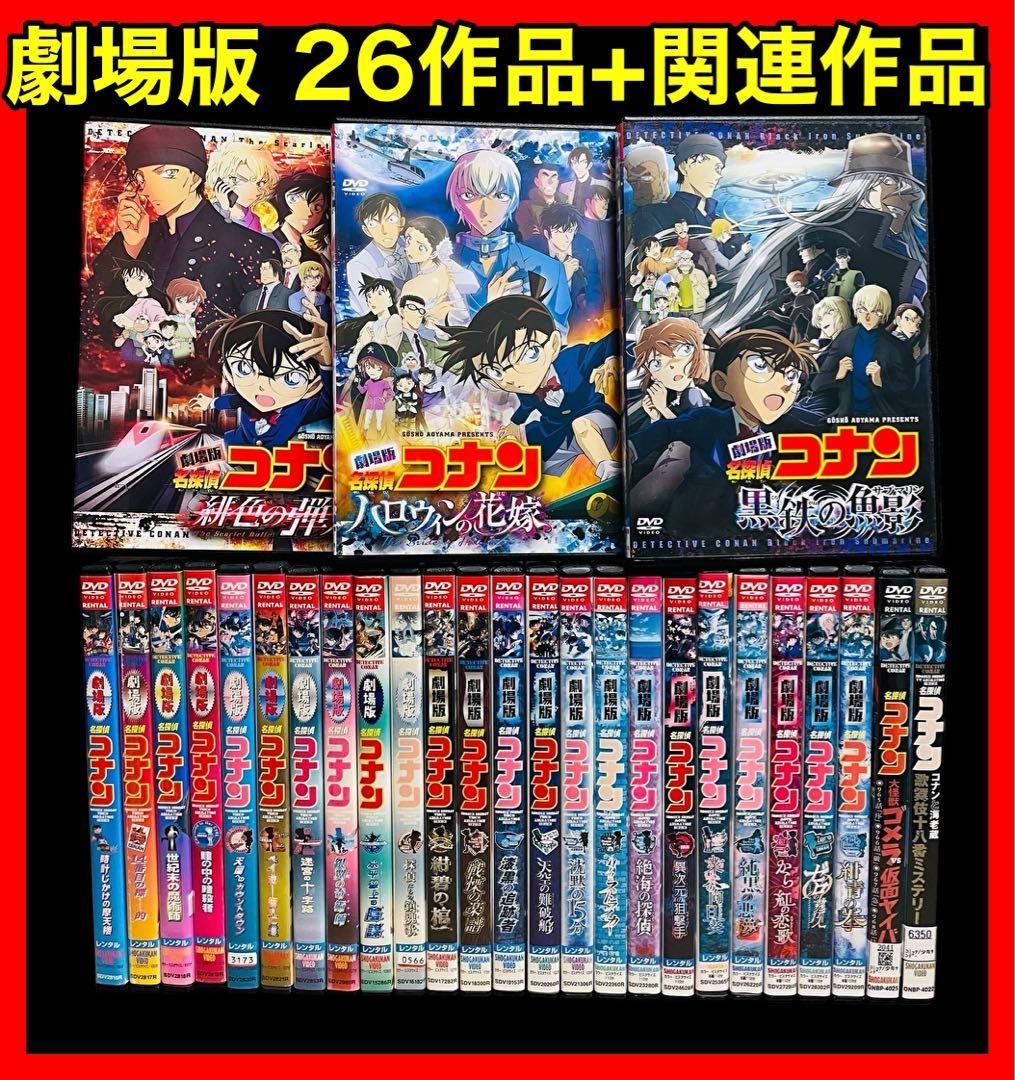 劇場版】名探偵コナン DVD全26作品＋関連作品 全28巻/新品ケース付き