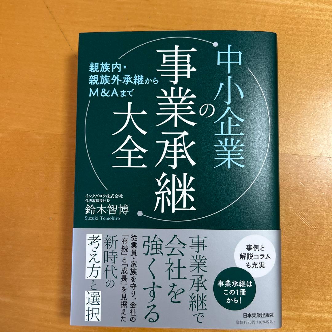 中小企業の事業承継大全 - メルカリ