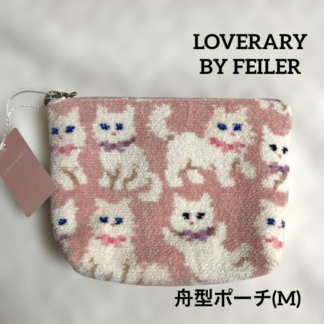 LOVERARY BY FEILER モフモフネコチャン 舟型ポーチ モフモフネコチャン 舟型ポーチM L/MNC-260282（WEB限定）(ペール