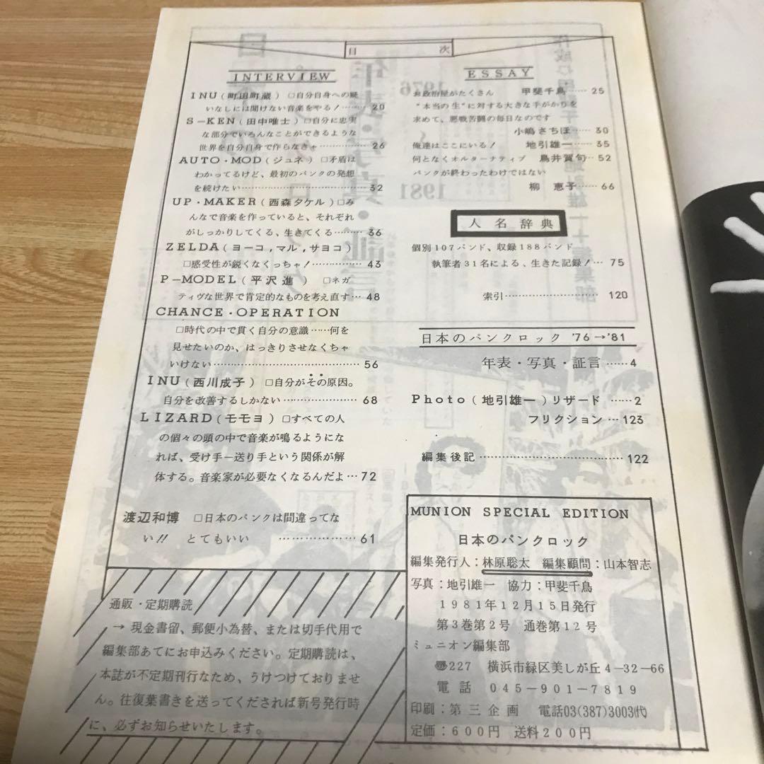 日本のパンクロック ミニコミ ZINE INU 町田町蔵 P-MODEL 平沢進