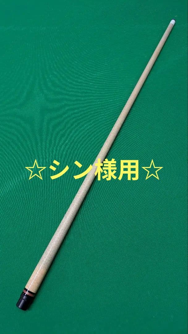 AWJ　シャフト　ビリヤード 全商品 | ビリヤード専門リサイクルショップ スパイダー