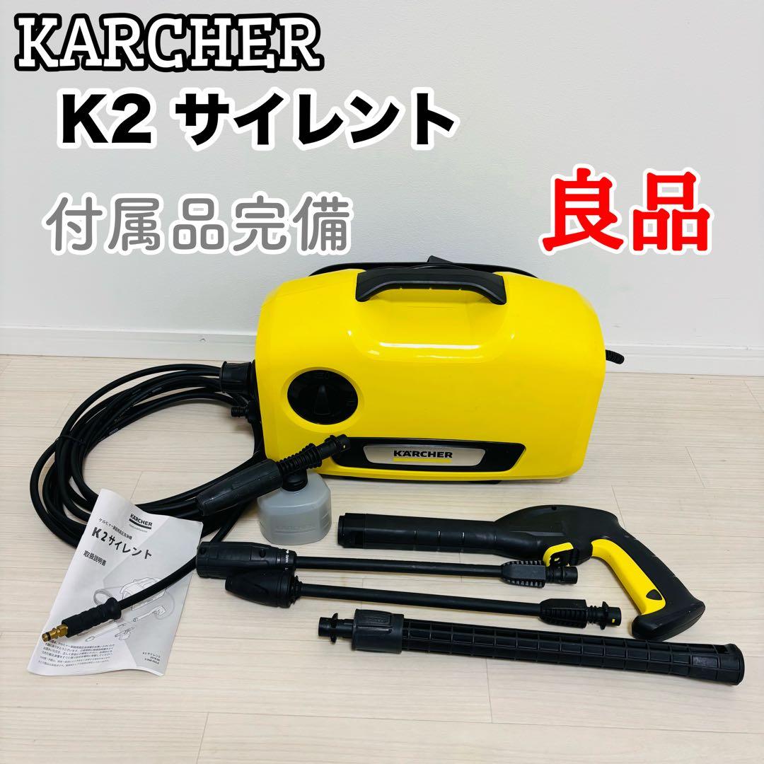 【良品】KARCHER K2 サイレント 高圧洗浄機 K 2 サイレント - 高圧洗浄機（家庭用） | ケルヒャー