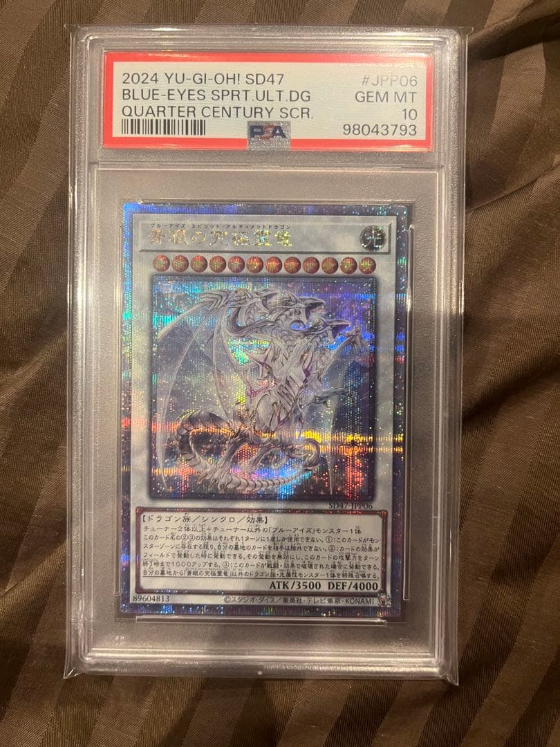 青眼の究極霊竜　25th PSA10 青眼の究極霊竜(25thレア) | クォーターセンチュリーシークレットレア