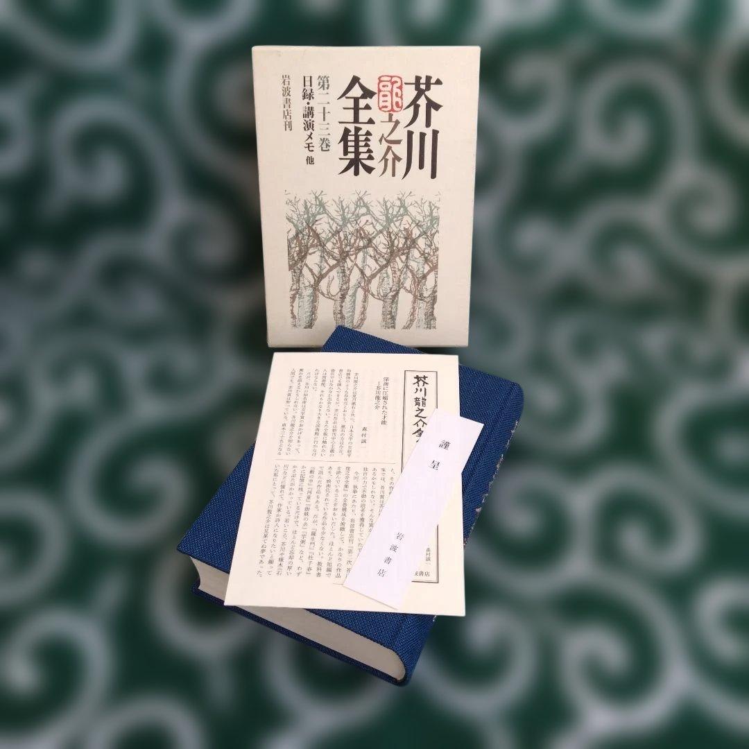 芥川龍之介全集〈第23巻〉日録・講演メモ他☆月報付き 岩波書店謹呈