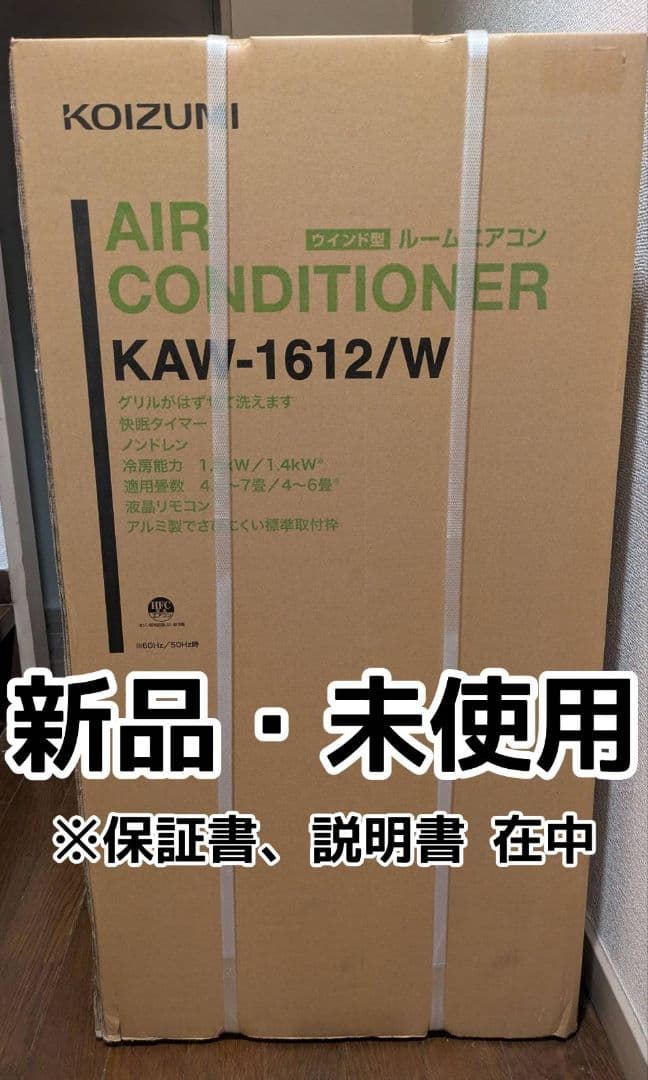 新品、未開封 値下げしました。 ウィンドウエアコン KAW-1612/W ルームエアコン（冷房除湿専用） KAW-1612/W｜窓用エアコン｜シーズン