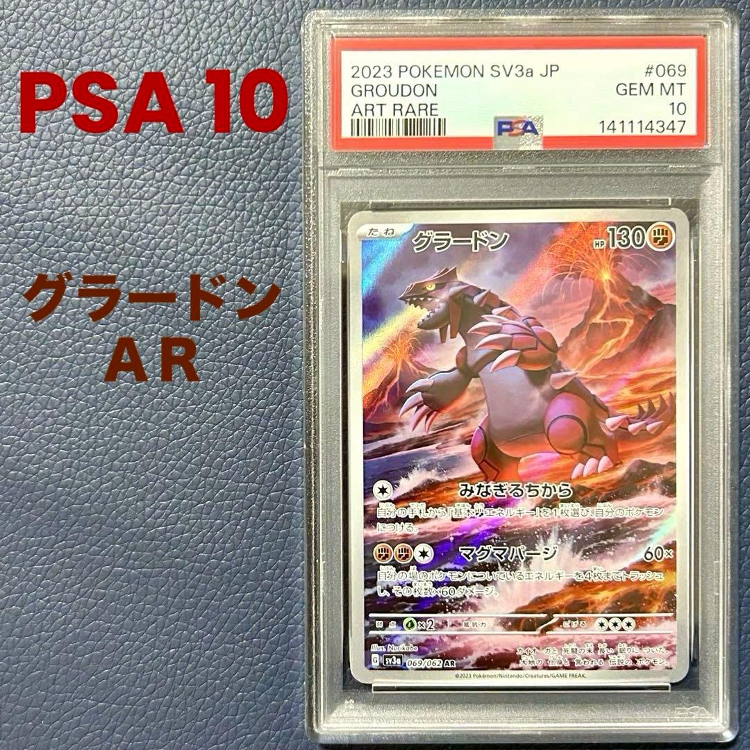 PSA10強化拡張パックレイジングサーフグラードンAR SV3a069/062 グラードン AR[SV3a 069/062](強化拡張パック「レイジングサーフ」)の