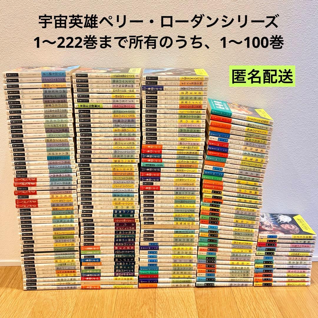 宇宙英雄ペリー・ローダン 1〜100巻 宇宙英雄 ペリー・ローダン（1～100巻）』 - メルカリ