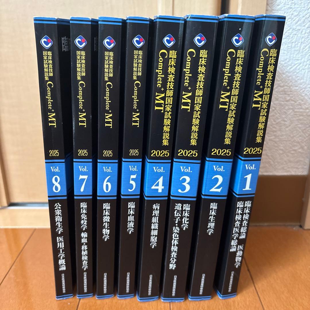 臨床検査技師 国家試験 解説集 Complete+MT 2025 黒本全8巻 - メルカリ