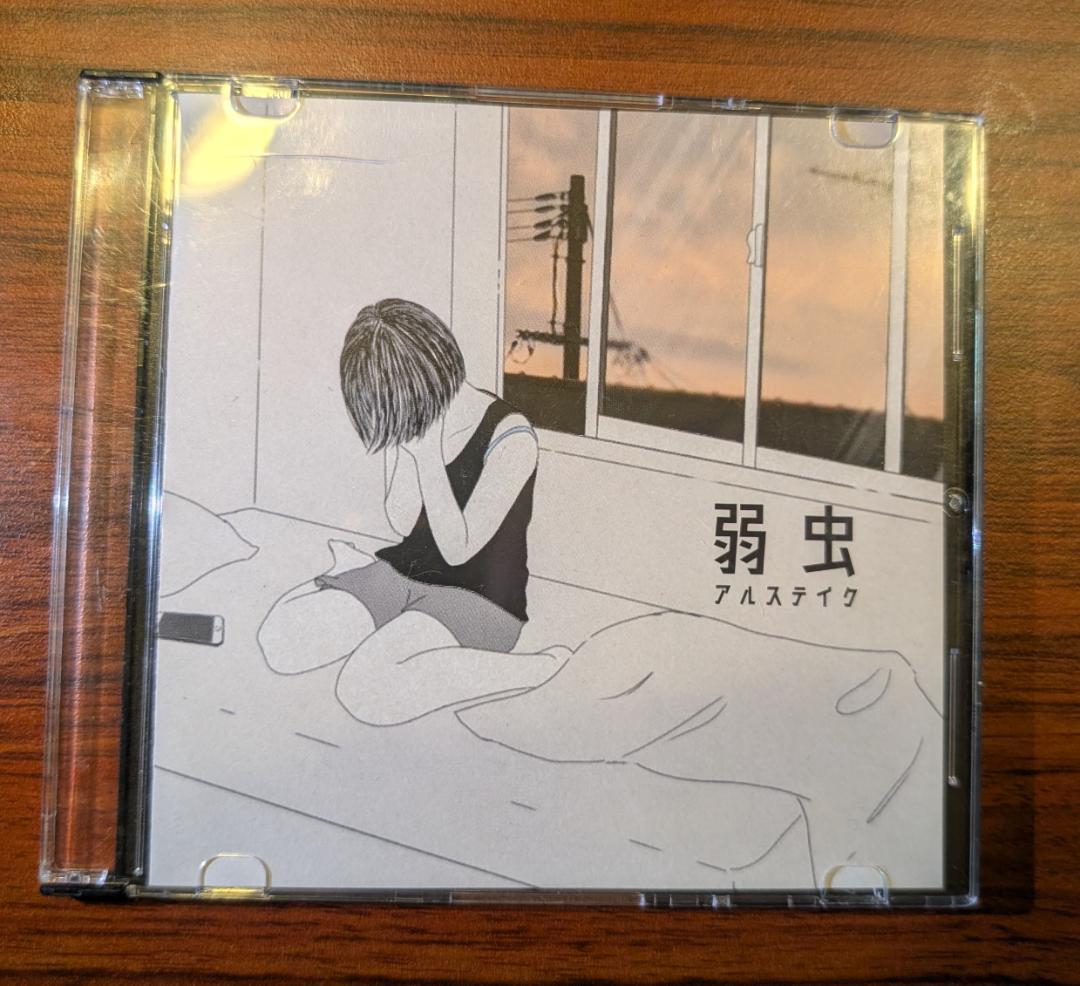 か*様 【廃盤】アルステイク 弱虫 ふたりぼっち 別れの指切り CD3枚