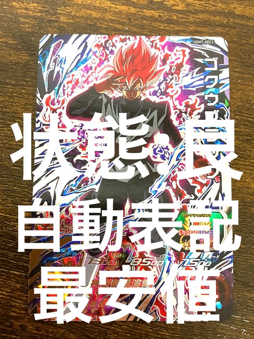 スーパードラゴンボールヒーローズ　ugm7-sec3 ゴクウブラック　自動表記 スーパードラゴンボールヒーローズ UGM7-SEC3 UR ゴクウブラック