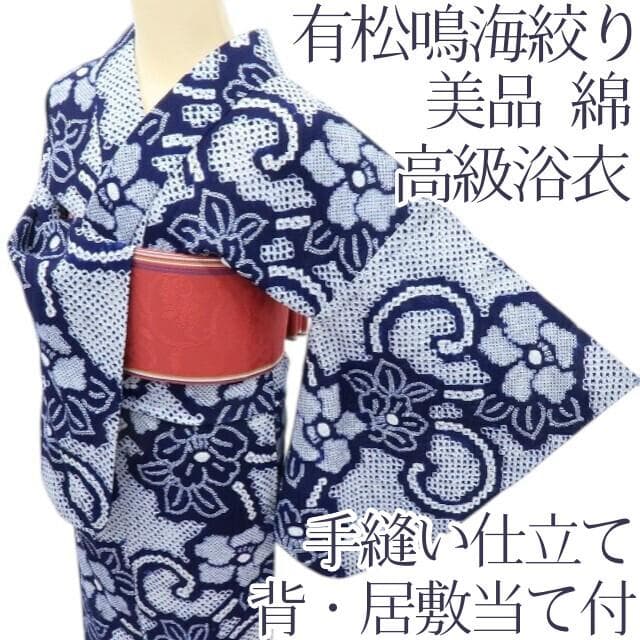 Y3482◆美品 有松鳴海絞り 背・居敷当て付 手縫い 高級浴衣 洗える夏着物 楽天市場】【フリーサイズ】〔伝統的工芸品 有松・鳴海絞〕浴衣 有松