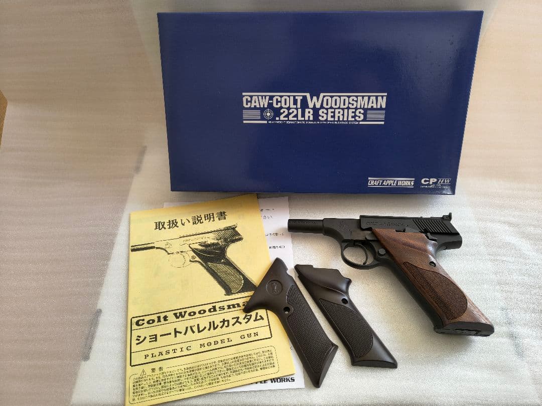 C①モデルガン　CAWコルトウッズマンショートバレルカスタム木製グリップ付 モデルガン CAW コルトウッズマン ショートバレルカスタム - NEW MGC福岡店