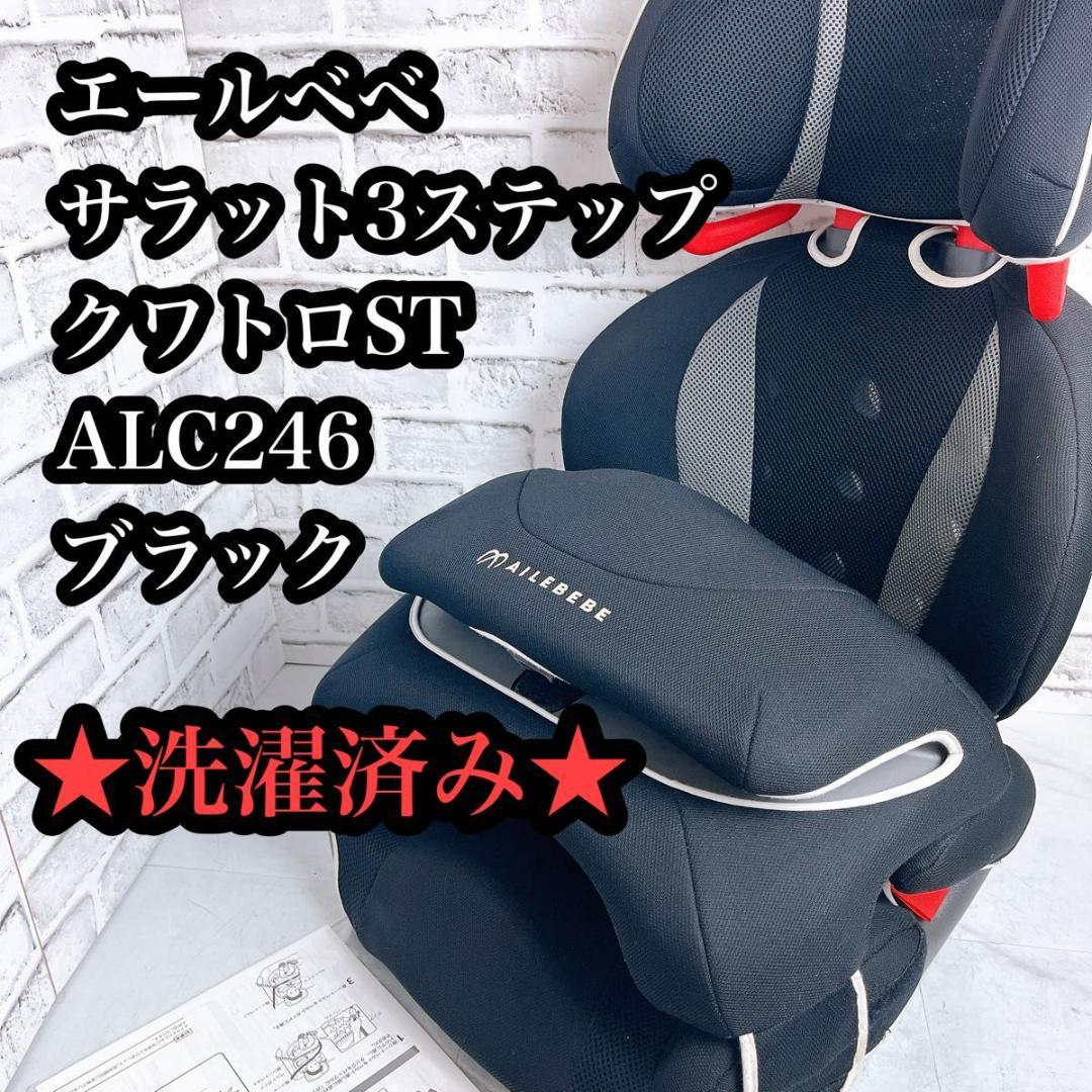 【★洗濯済み★】エールベベ サラット3ステップ クワトロST ALC246 SARATTO3 STEP （1才から11才頃まで使えるジュニアシート