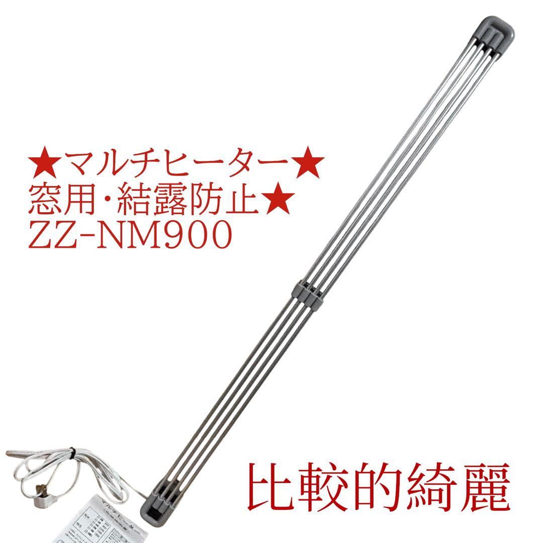 ★マルチヒーター★窓用・結露防止★ZZ-NM900 ナカガワ工業 マルチヒーター 90cm 窓用ヒーター ZZ-NM900 窓 結露