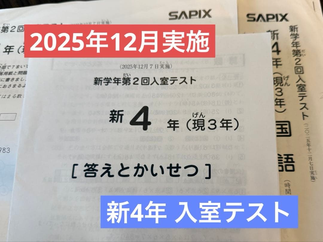 最新】SAPIX 新4年 入室テスト 2025年12月 - メルカリ