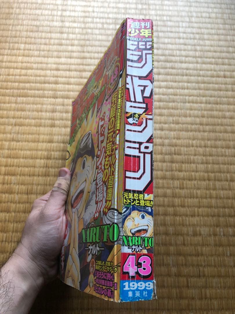 週刊少年ジャンプ 1999年 43号 NARUTO ナルト 連載開始号 - メルカリ