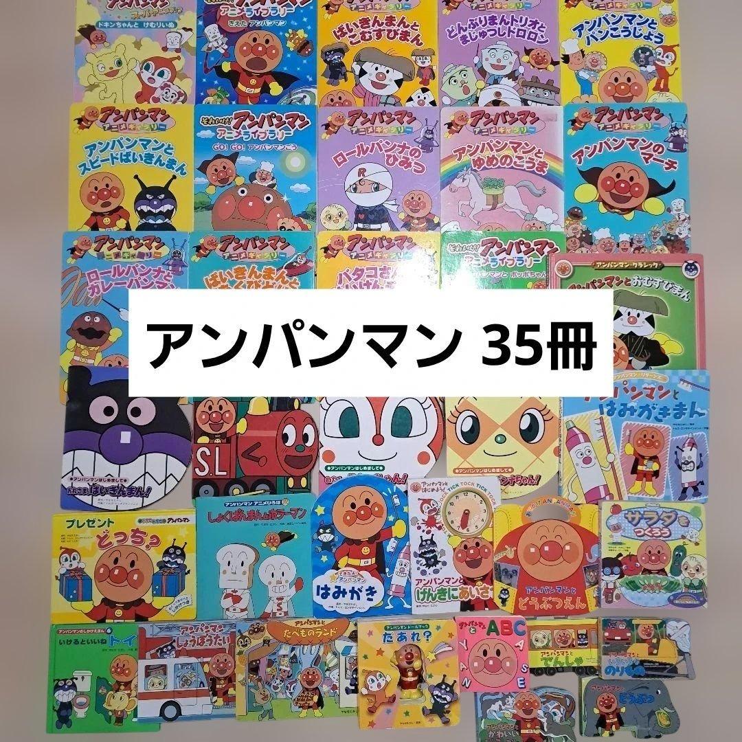アンパンマン　絵本　まとめ売り　35冊 絵本まとめ売り】計35冊 ノンタン/アンパンマン/はらぺこあおむし 他
