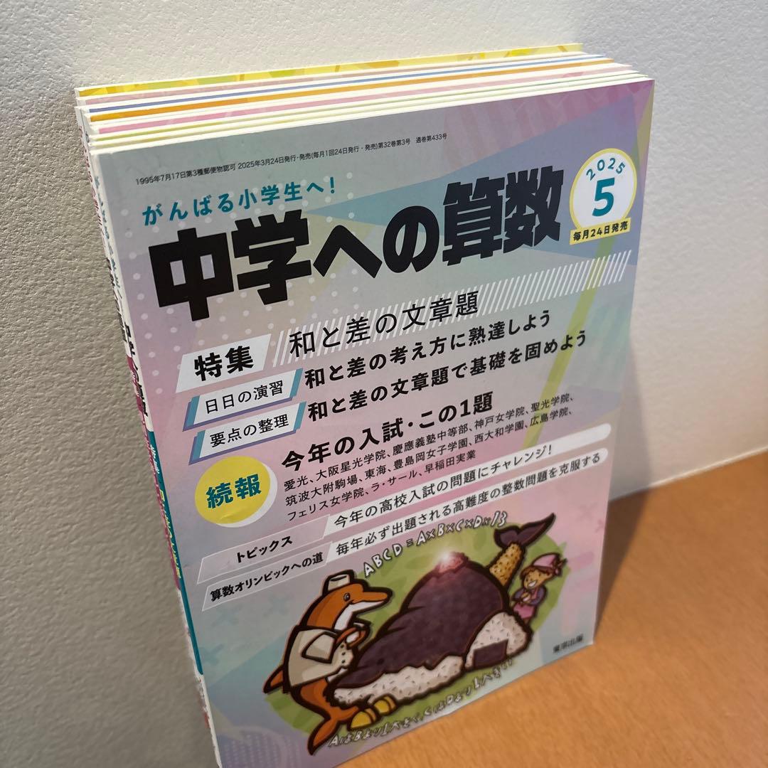 中学への算数 2025年5月〜2026年2月 10冊 - メルカリ