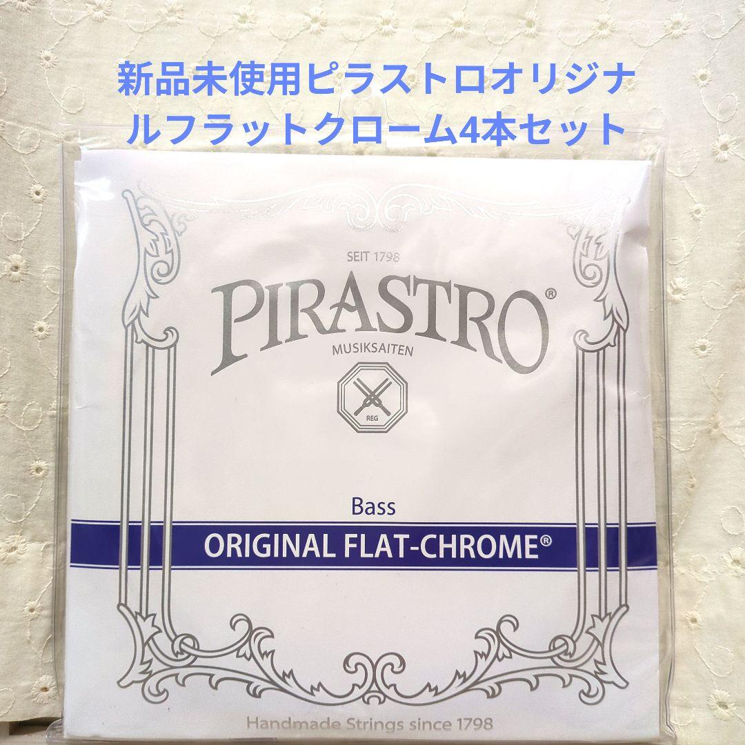 ★新品未使用★コントラバス弦ピラストロオリジナルフラットクローム4本セット コントラバス弦選びお助けします!!【コントラバス本店】 – クロサワ