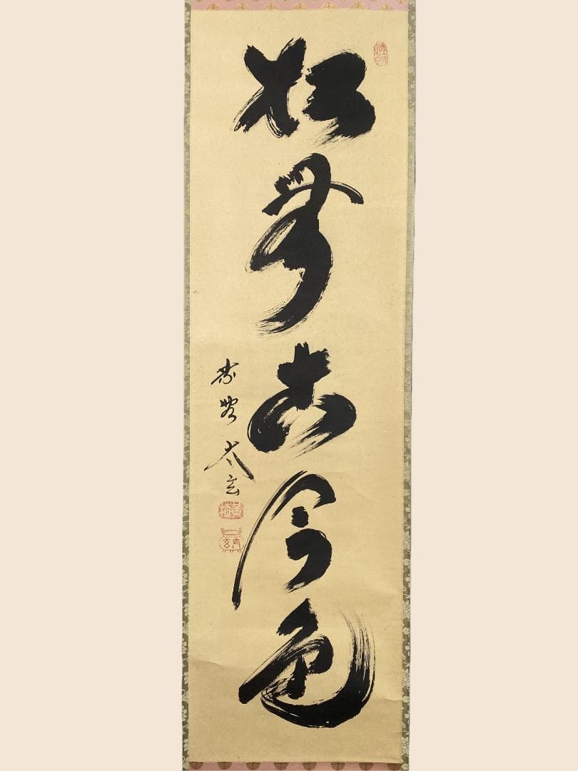 は*る様 小林太玄『松無古今色』茶道具 一行書 共箱 臨済宗大徳寺黄梅院住職 掛 楽天市場】茶道具 掛軸 横物「福寿」大徳寺 黄梅院住職 小林太玄師