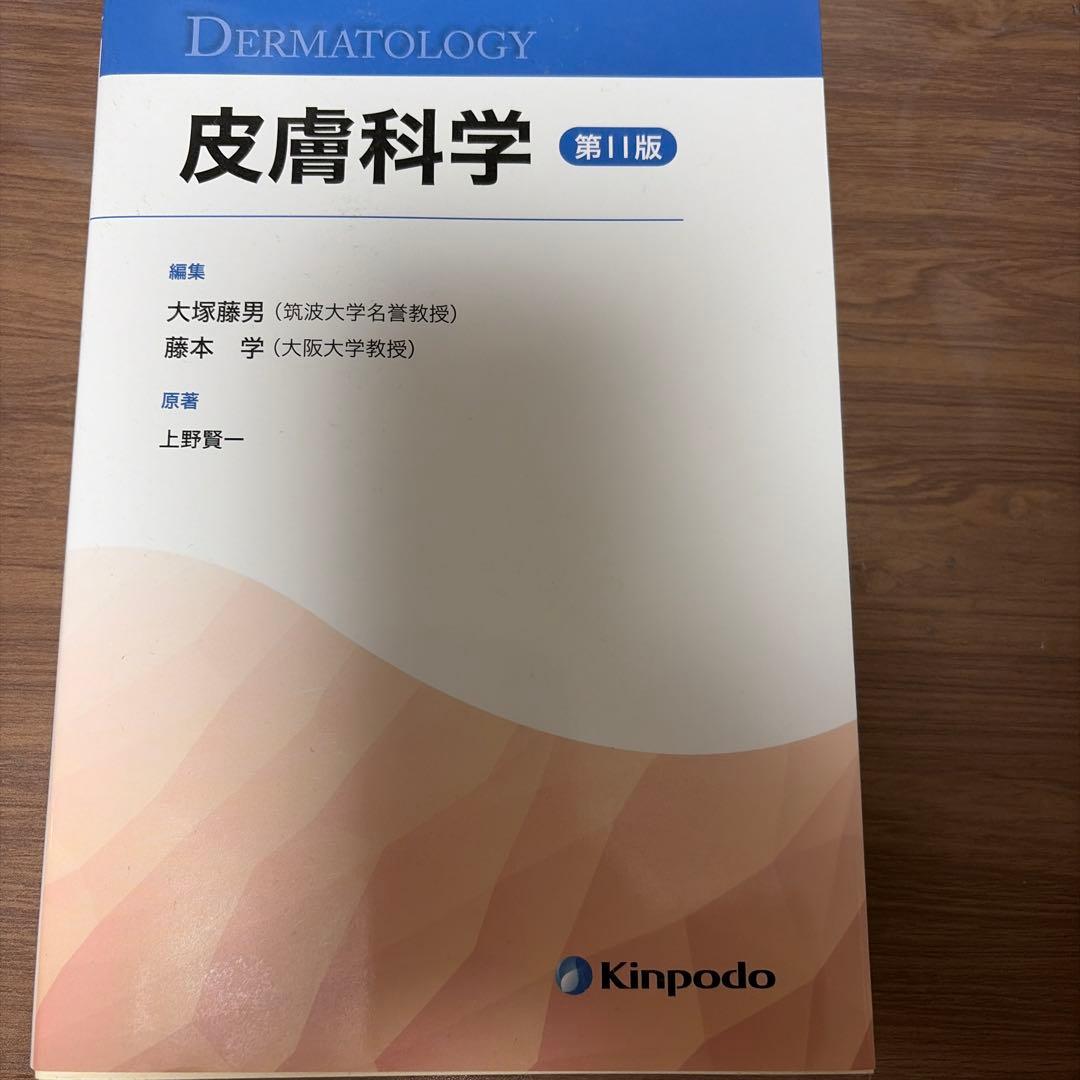 皮膚科学　第11版　皮膚科学／上野賢一／大塚藤男／藤本学 皮膚科学（第11版） - 株式会社 金芳堂