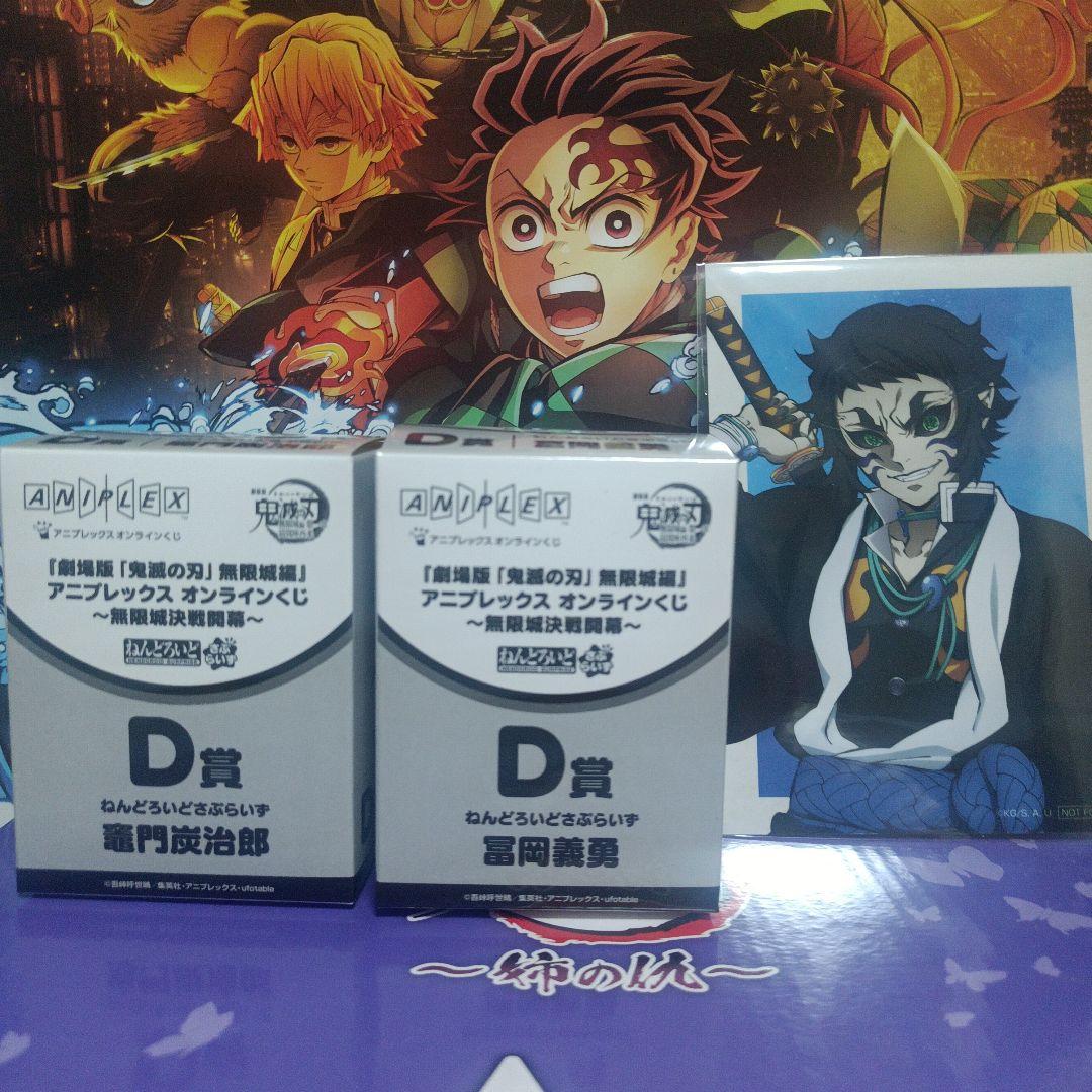 鬼滅の刃 アニプレックスオンラインくじ D賞 冨岡義勇&竈門炭治郎＋