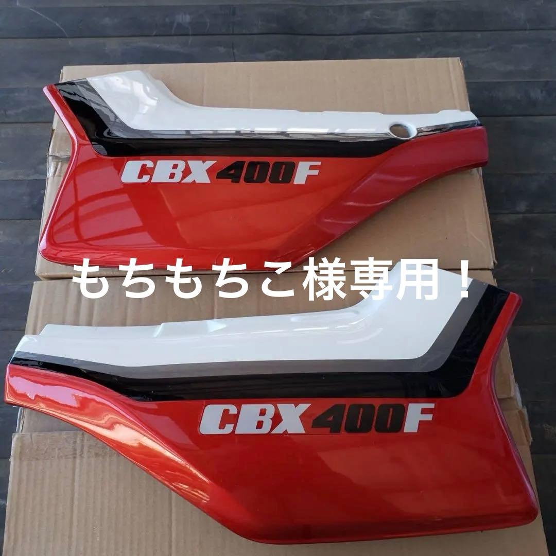 赤白 CBX400F 2型仕様サイドカバーset 赤白 CBX400F 2型仕様サイドカバーset - メルカリ
