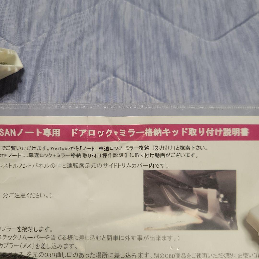 寝ず様専用】ノート E12系 車速連動ドアロック+ ドアミラー 自動格納