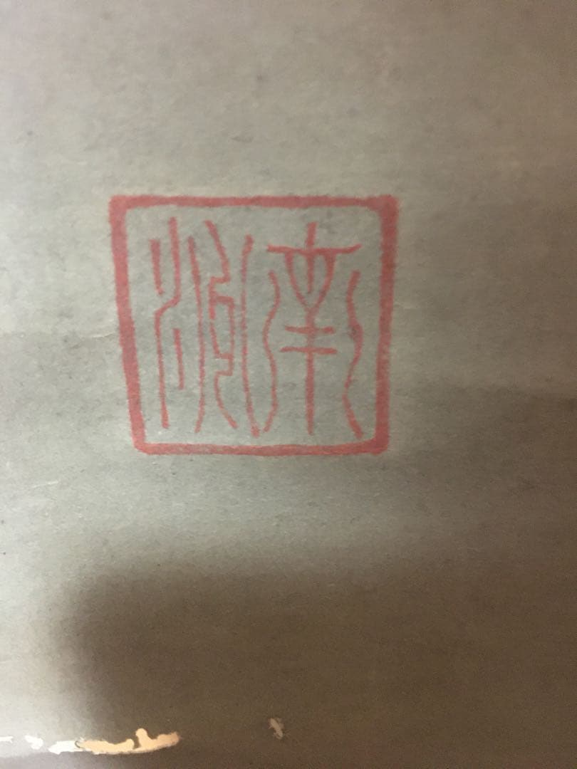 西郷隆盛 掛け軸 肉筆 - メルカリ
