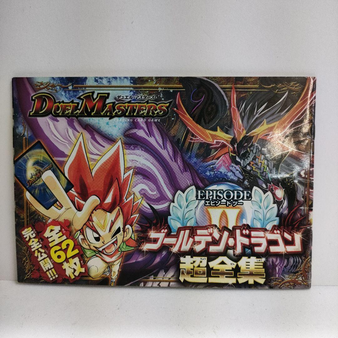 デュエルマスターズゴールデンドラゴン超全集 2012年コロコロコミック1