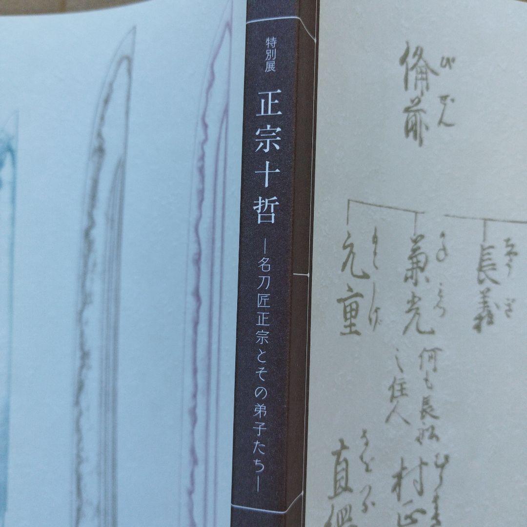 正宗十哲 名匠正宗とその弟子たち2024年　178P SC