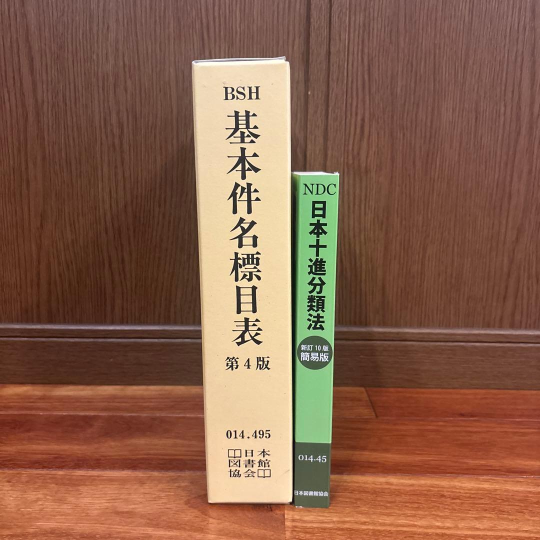 基本件名標目表・日本十進分類法 まとめ売り - メルカリ
