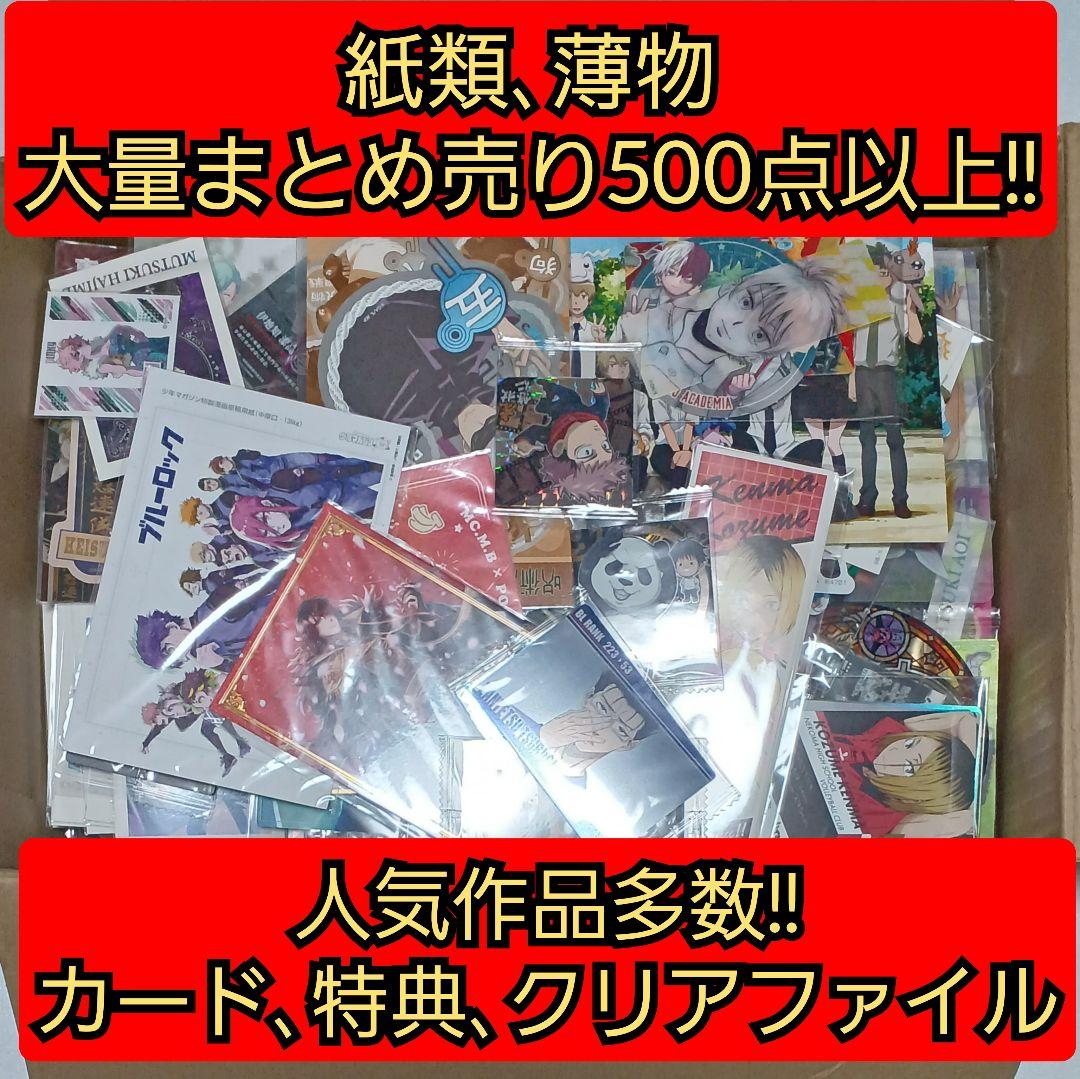 500点以上!! 紙類、薄物 アニメグッズ キャラクターグッズ 大量まとめ売り A.アニメグッズ 紙類 紙雑貨 薄物 大量 まとめ売り - メルカリ