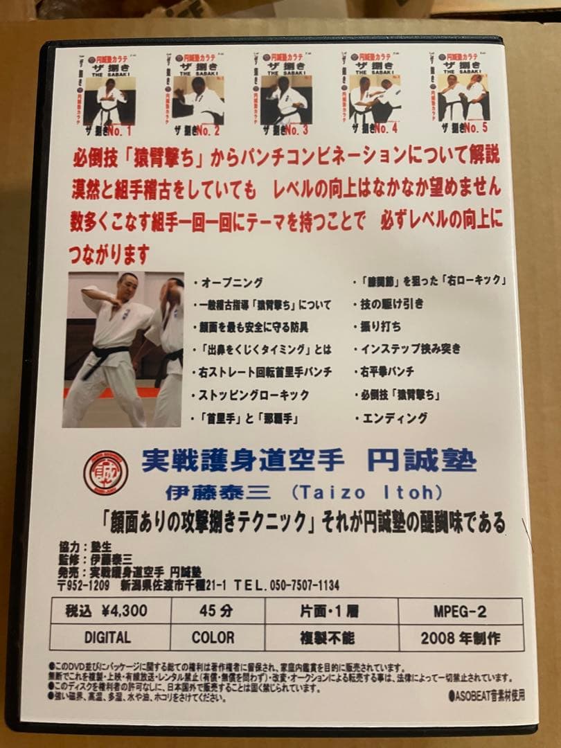 DVD 円誠塾カラテ「ザ　捌き」7巻セット