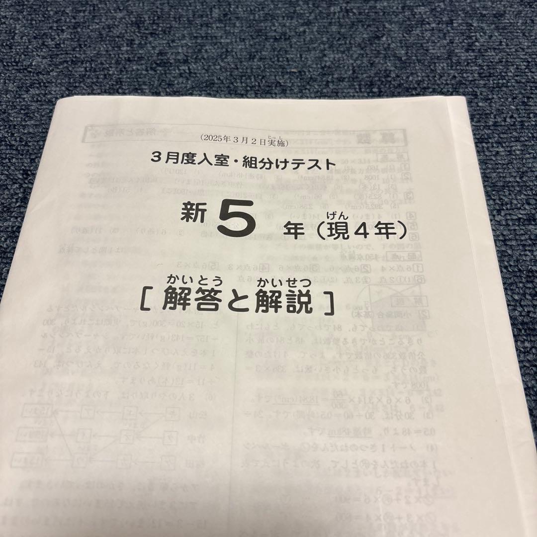 最新！原本！2025年サピックス新5年現4年3月度入室組分けテスト成績