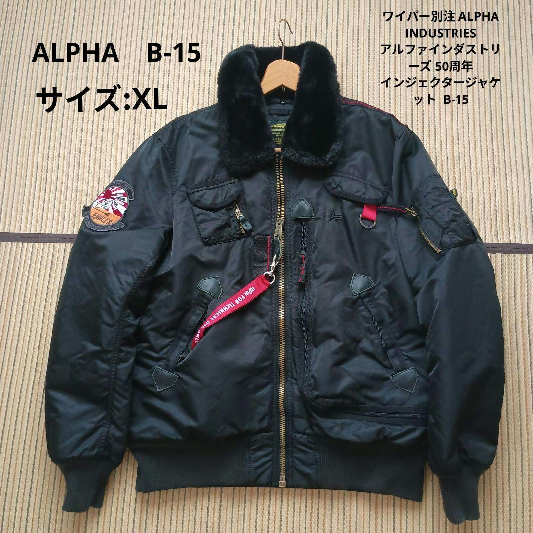 アルファインダストリーズ50周年 フライトジャケットB-15 WAIPER特注