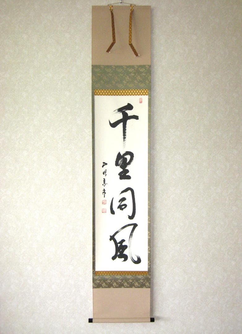 み*な様 【真筆】茶掛け 茶掛　千里同風◆妙心寺派 管長 山川宗玄　共箱・タトウ 大徳寺派 宗源のおすすめ人気商品一覧 通販 - Yahoo!ショッピング