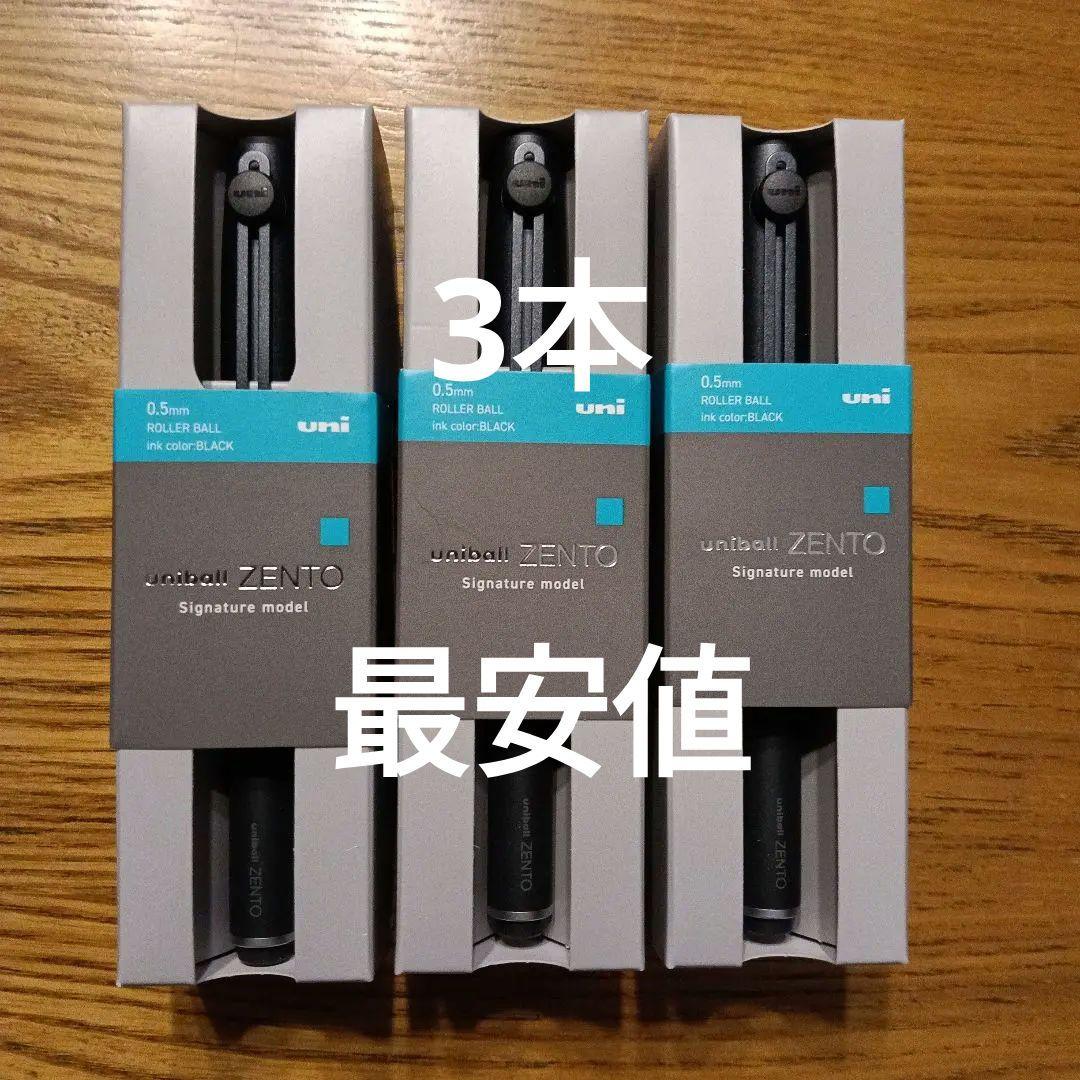 uniball ZENTO シグニチャーモデル 0.5mmブラック　3本 uni（三菱鉛筆） 三菱鉛筆 uni ユニボール ゼント シグニチャーモデル
