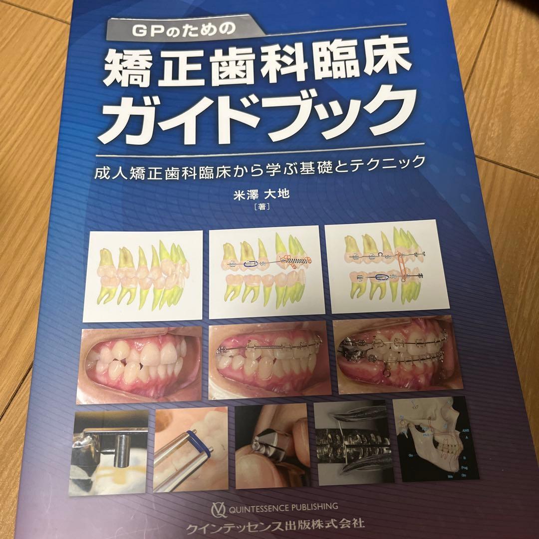 GPのための矯正歯科臨床ガイドブック GPのための矯正歯科臨床ガイドブック