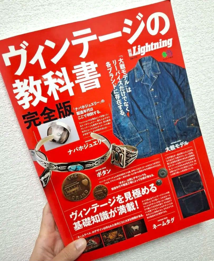 ヴィンテージの教科書 完全版 別冊ライトニングVOL.170 ヴィンテージの教科書 完全版 (エイムック