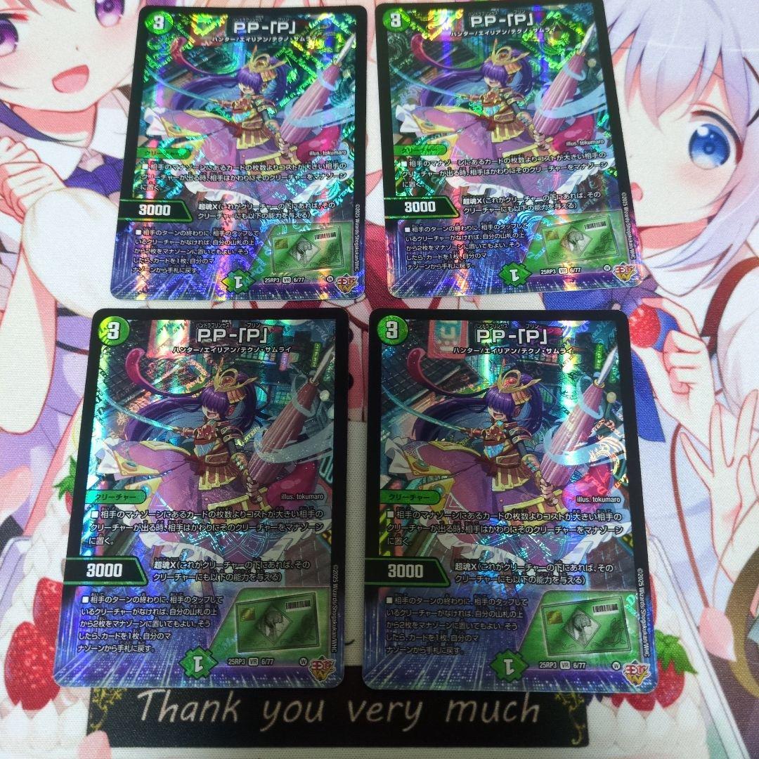 PP-「P」 PPP　パンドラプリンセスプリン　4枚 デュエマ PPP PP-「P」 パンドラプリンセスプリン 4枚セット デュエル