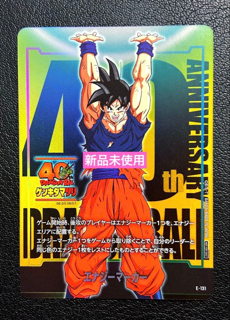 孫悟空 E-131 限定 エナジーマーカー ゲンキダマツリ 元気玉 入場特典