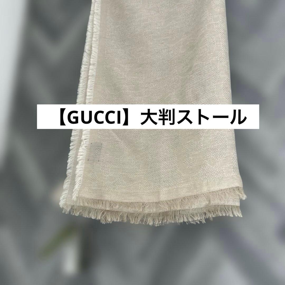 【GUCCI】大判ストール　未使用 GUCCI（グッチ） 【並行輸入品】グッチ マフラー ストール 大判