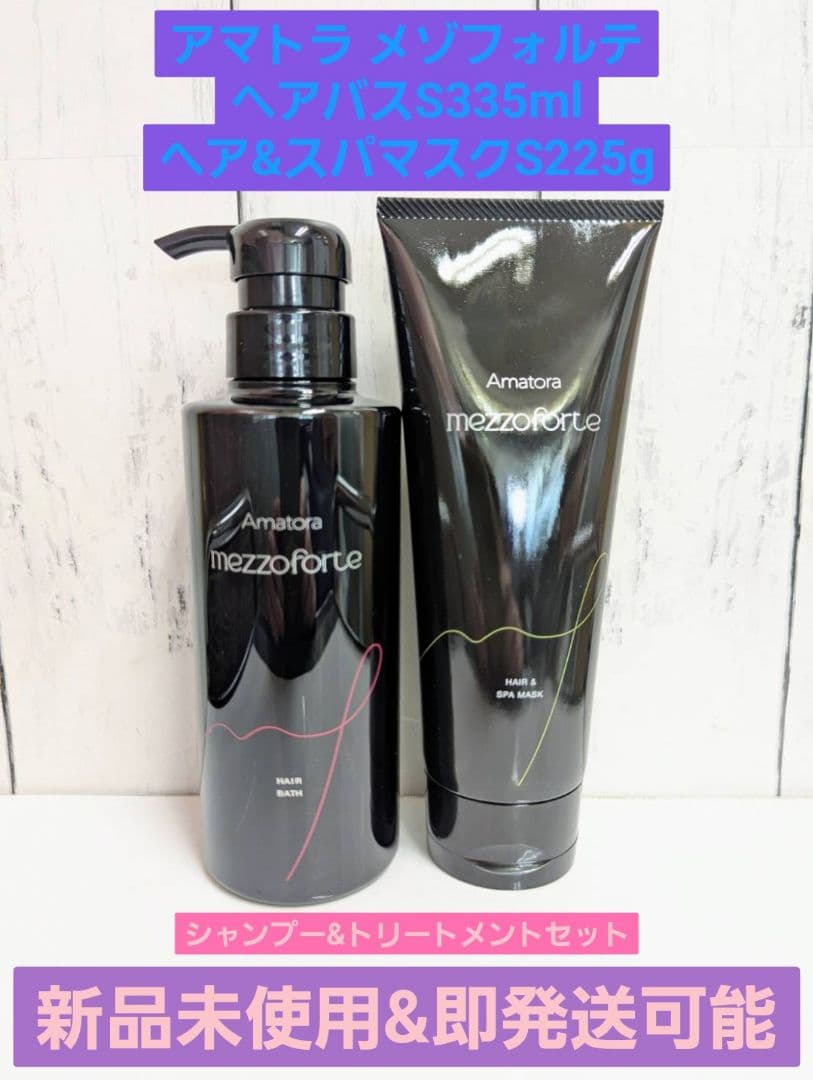 新品未使用】アマトラメゾフォルテヘアバスS335mlヘア&スパマスクS225g